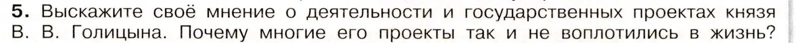 Условие номер 5 (страница 17) гдз по истории России 8 класс Арсентьев, Данилов, учебник 1 часть