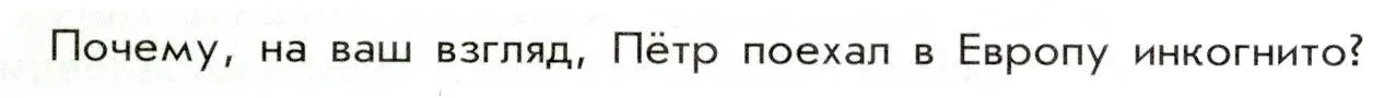 Условие  ? (5) (страница 23) гдз по истории России 8 класс Арсентьев, Данилов, учебник 1 часть