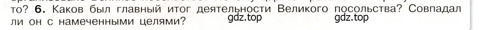 Условие номер 6 (страница 24) гдз по истории России 8 класс Арсентьев, Данилов, учебник 1 часть