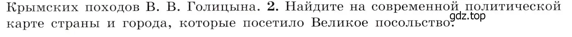 Условие номер 2 (страница 24) гдз по истории России 8 класс Арсентьев, Данилов, учебник 1 часть