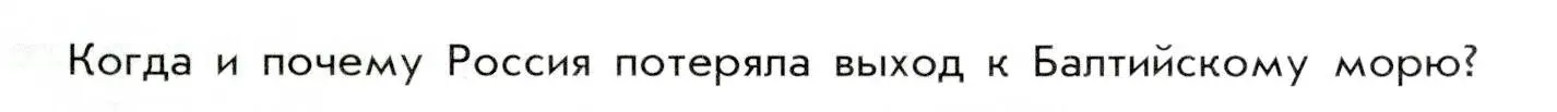 Условие  ? (1) (страница 25) гдз по истории России 8 класс Арсентьев, Данилов, учебник 1 часть