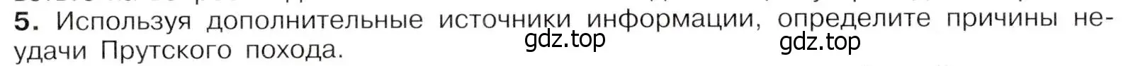 Условие номер 5 (страница 34) гдз по истории России 8 класс Арсентьев, Данилов, учебник 1 часть