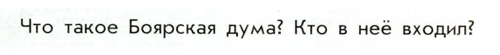 Условие  ? (1) (страница 35) гдз по истории России 8 класс Арсентьев, Данилов, учебник 1 часть