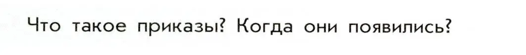 Условие  ? (2) (страница 35) гдз по истории России 8 класс Арсентьев, Данилов, учебник 1 часть