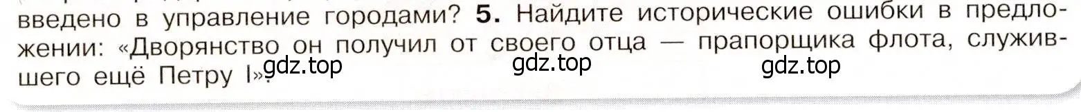 Условие номер 5 (страница 38) гдз по истории России 8 класс Арсентьев, Данилов, учебник 1 часть