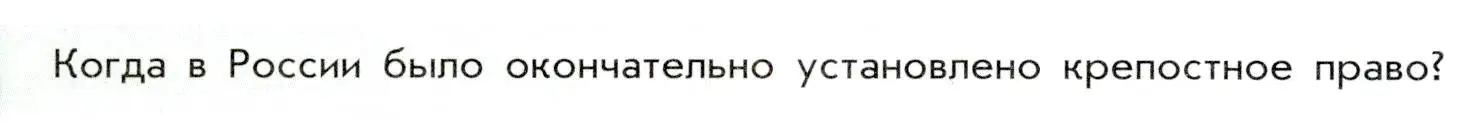 Условие  ? (4) (страница 44) гдз по истории России 8 класс Арсентьев, Данилов, учебник 1 часть