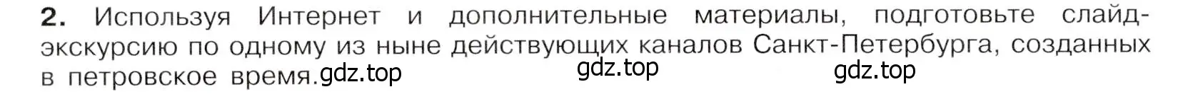 Условие номер 2 (страница 46) гдз по истории России 8 класс Арсентьев, Данилов, учебник 1 часть