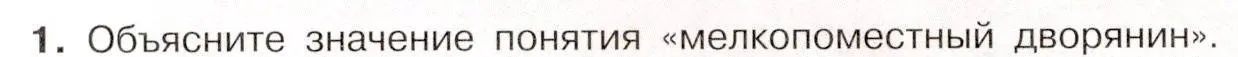 Условие номер 1 (страница 52) гдз по истории России 8 класс Арсентьев, Данилов, учебник 1 часть