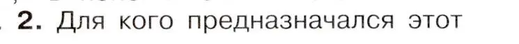 Условие номер 2 (страница 52) гдз по истории России 8 класс Арсентьев, Данилов, учебник 1 часть