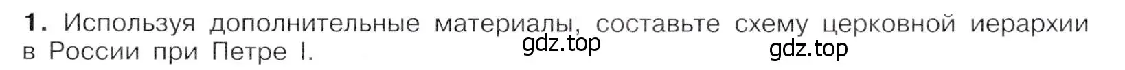 Условие номер 1 (страница 57) гдз по истории России 8 класс Арсентьев, Данилов, учебник 1 часть