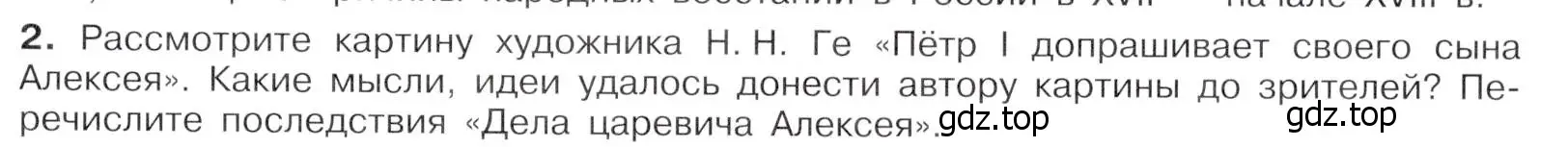 Условие номер 2 (страница 63) гдз по истории России 8 класс Арсентьев, Данилов, учебник 1 часть