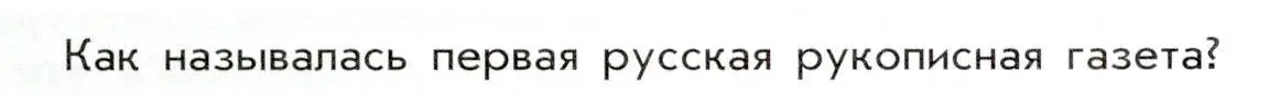 Условие  ? (2) (страница 65) гдз по истории России 8 класс Арсентьев, Данилов, учебник 1 часть