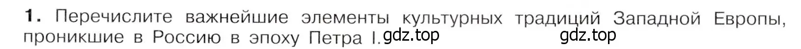 Условие номер 1 (страница 69) гдз по истории России 8 класс Арсентьев, Данилов, учебник 1 часть