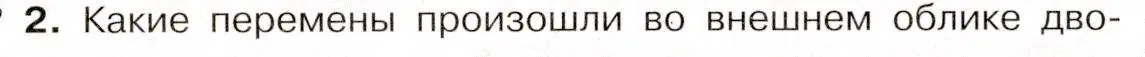 Условие номер 2 (страница 72) гдз по истории России 8 класс Арсентьев, Данилов, учебник 1 часть