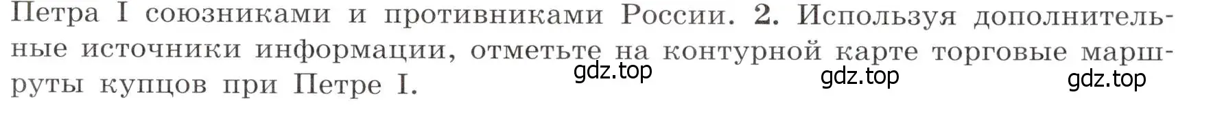 Условие номер 2 (страница 79) гдз по истории России 8 класс Арсентьев, Данилов, учебник 1 часть