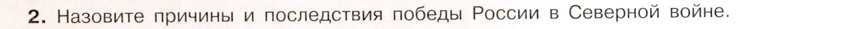 Условие номер 2 (страница 81) гдз по истории России 8 класс Арсентьев, Данилов, учебник 1 часть