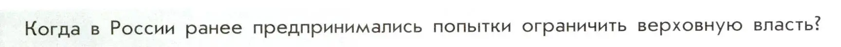 Условие  ? (2) (страница 86) гдз по истории России 8 класс Арсентьев, Данилов, учебник 1 часть