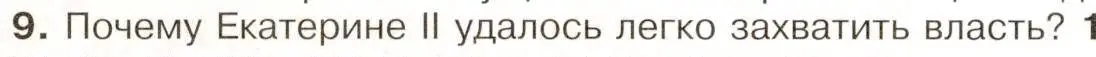 Условие номер 9 (страница 90) гдз по истории России 8 класс Арсентьев, Данилов, учебник 1 часть