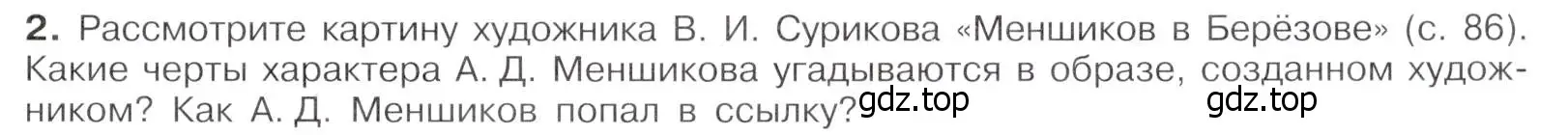 Условие номер 2 (страница 91) гдз по истории России 8 класс Арсентьев, Данилов, учебник 1 часть