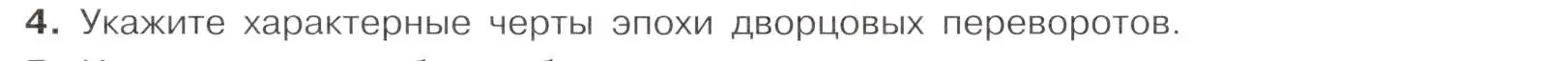 Условие номер 4 (страница 91) гдз по истории России 8 класс Арсентьев, Данилов, учебник 1 часть