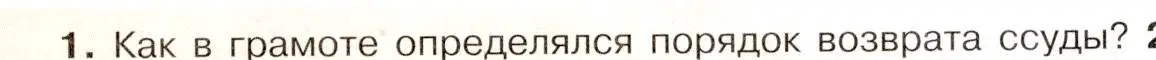 Условие номер 1 (страница 97) гдз по истории России 8 класс Арсентьев, Данилов, учебник 1 часть