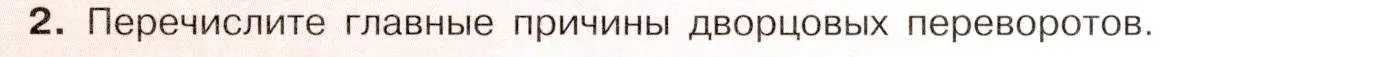 Условие номер 2 (страница 109) гдз по истории России 8 класс Арсентьев, Данилов, учебник 1 часть