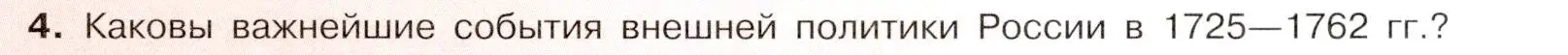 Условие номер 4 (страница 109) гдз по истории России 8 класс Арсентьев, Данилов, учебник 1 часть