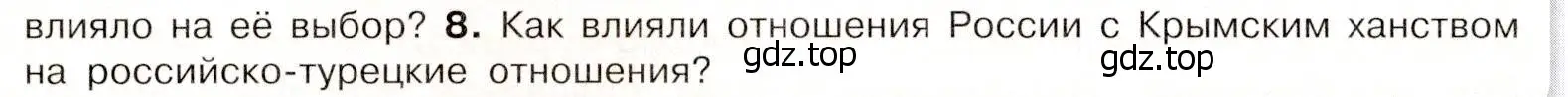 Условие номер 8 (страница 8) гдз по истории России 8 класс Арсентьев, Данилов, учебник 2 часть