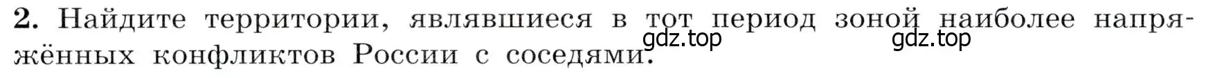 Условие номер 2 (страница 8) гдз по истории России 8 класс Арсентьев, Данилов, учебник 2 часть