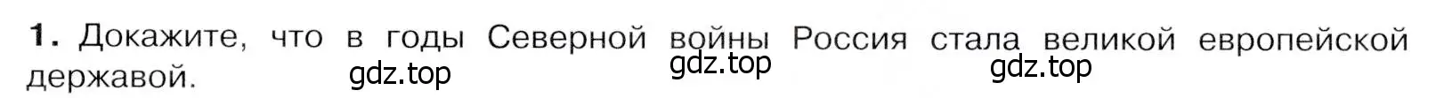 Условие номер 1 (страница 9) гдз по истории России 8 класс Арсентьев, Данилов, учебник 2 часть