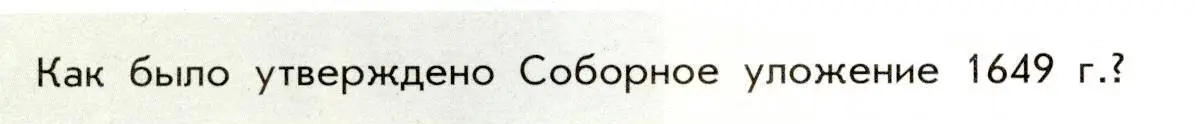 Условие  ? (1) (страница 10) гдз по истории России 8 класс Арсентьев, Данилов, учебник 2 часть