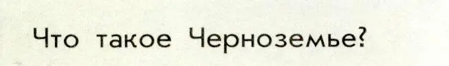 Условие  ? (1) (страница 16) гдз по истории России 8 класс Арсентьев, Данилов, учебник 2 часть