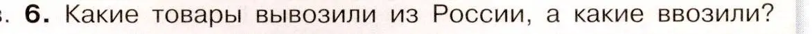 Условие номер 6 (страница 19) гдз по истории России 8 класс Арсентьев, Данилов, учебник 2 часть