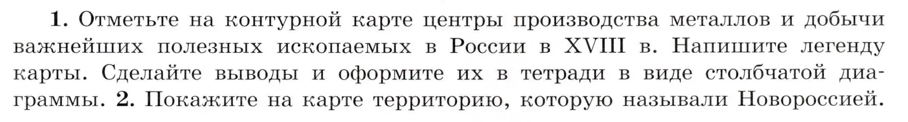 Условие номер 1 (страница 19) гдз по истории России 8 класс Арсентьев, Данилов, учебник 2 часть