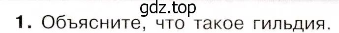 Условие номер 1 (страница 25) гдз по истории России 8 класс Арсентьев, Данилов, учебник 2 часть