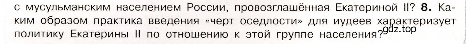 Условие номер 8 (страница 37) гдз по истории России 8 класс Арсентьев, Данилов, учебник 2 часть