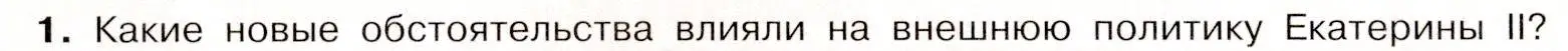 Условие номер 1 (страница 48) гдз по истории России 8 класс Арсентьев, Данилов, учебник 2 часть