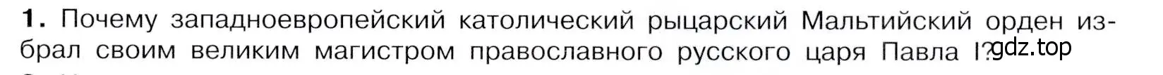 Условие номер 1 (страница 69) гдз по истории России 8 класс Арсентьев, Данилов, учебник 2 часть