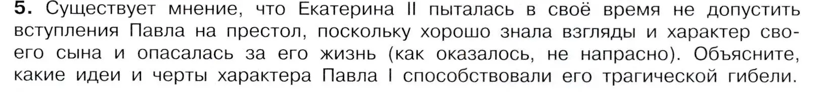 Условие номер 5 (страница 69) гдз по истории России 8 класс Арсентьев, Данилов, учебник 2 часть