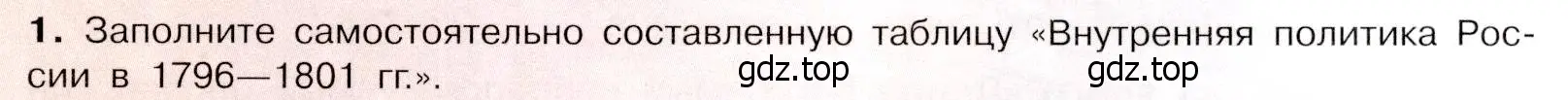 Условие номер 1 (страница 69) гдз по истории России 8 класс Арсентьев, Данилов, учебник 2 часть