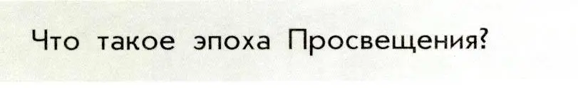 Условие  ? (1) (страница 72) гдз по истории России 8 класс Арсентьев, Данилов, учебник 2 часть