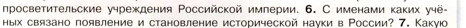 Условие номер 6 (страница 85) гдз по истории России 8 класс Арсентьев, Данилов, учебник 2 часть