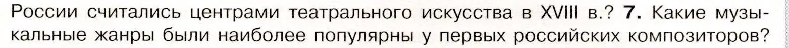 Условие номер 7 (страница 101) гдз по истории России 8 класс Арсентьев, Данилов, учебник 2 часть