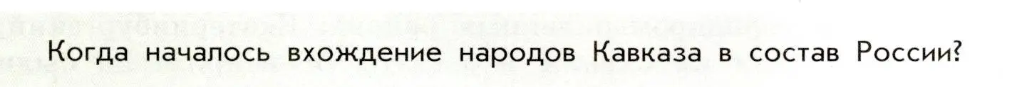 Условие  ? (2) (страница 103) гдз по истории России 8 класс Арсентьев, Данилов, учебник 2 часть