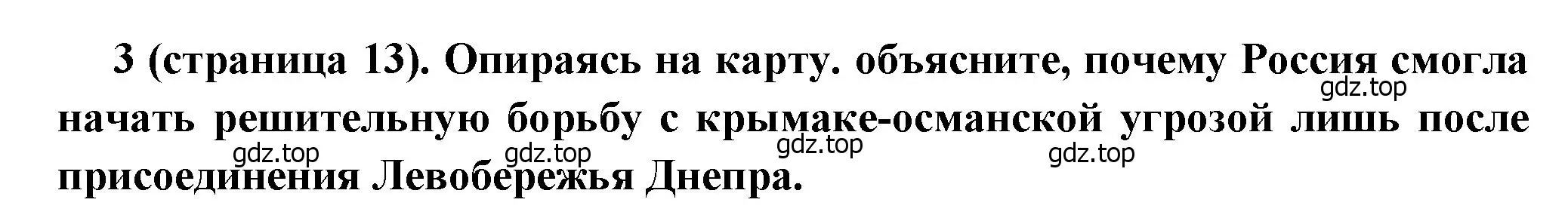 Решение номер 3 (страница 13) гдз по истории России 8 класс Арсентьев, Данилов, учебник 1 часть