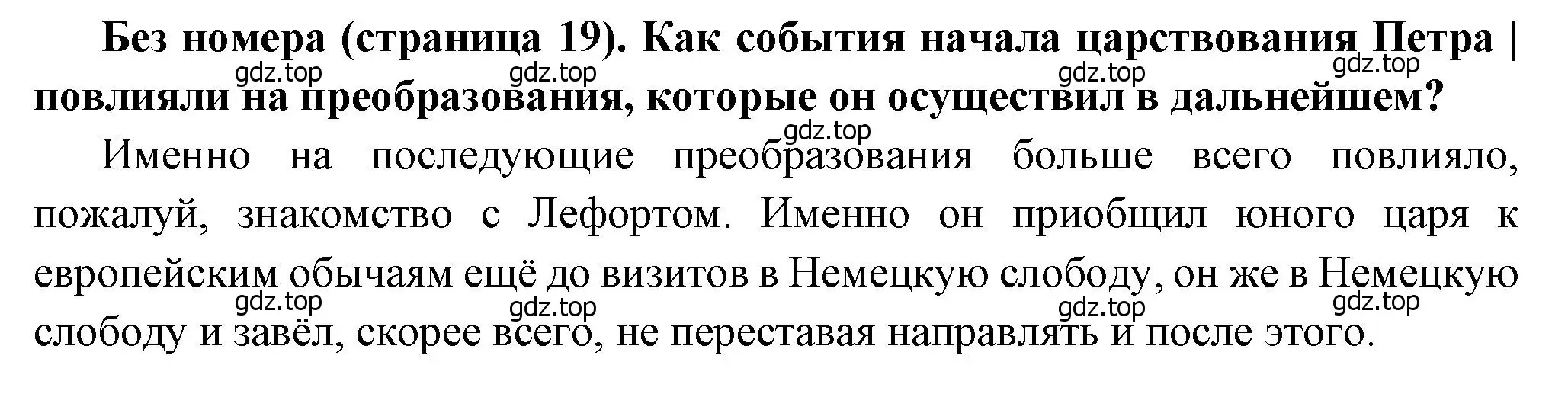 Решение  ✔ (страница 19) гдз по истории России 8 класс Арсентьев, Данилов, учебник 1 часть