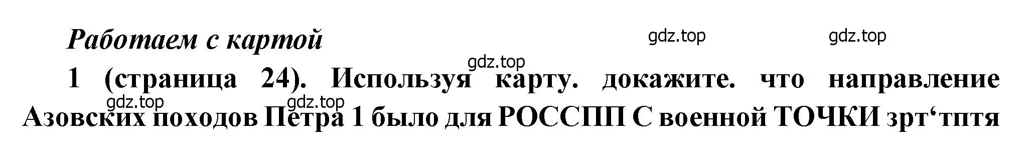 Решение номер 1 (страница 24) гдз по истории России 8 класс Арсентьев, Данилов, учебник 1 часть