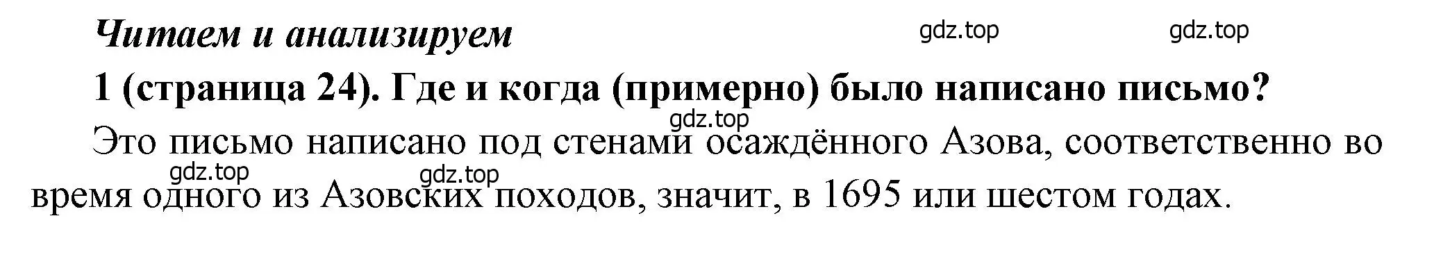 Решение номер 1 (страница 24) гдз по истории России 8 класс Арсентьев, Данилов, учебник 1 часть