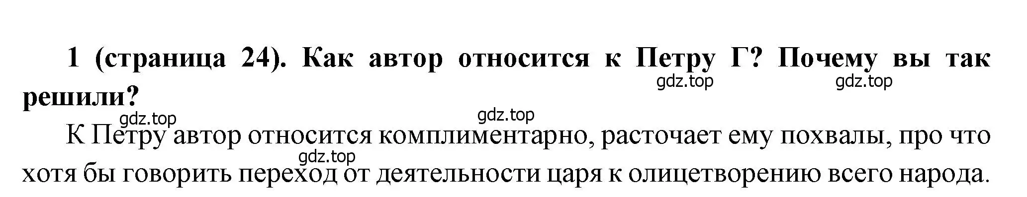 Решение номер 1 (страница 24) гдз по истории России 8 класс Арсентьев, Данилов, учебник 1 часть