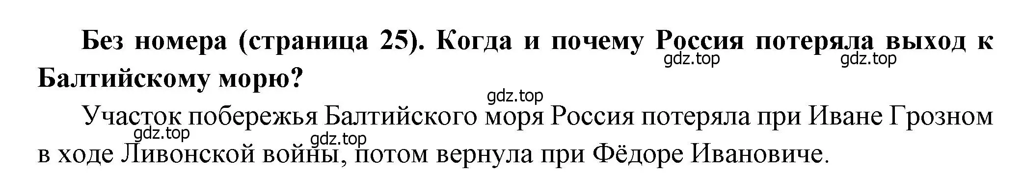 Решение  ? (1) (страница 25) гдз по истории России 8 класс Арсентьев, Данилов, учебник 1 часть